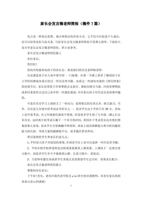 家长会发言稿老师简短(稿件7篇)