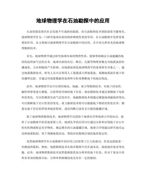 地球物理学在石油勘探中的应用