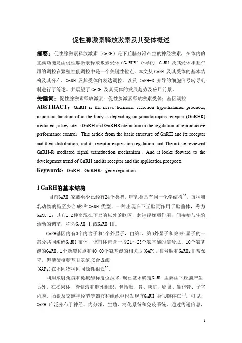 促性腺激素释放激素
