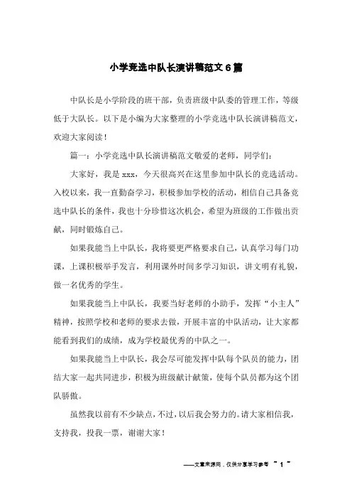小学竞选中队长演讲稿范文6篇