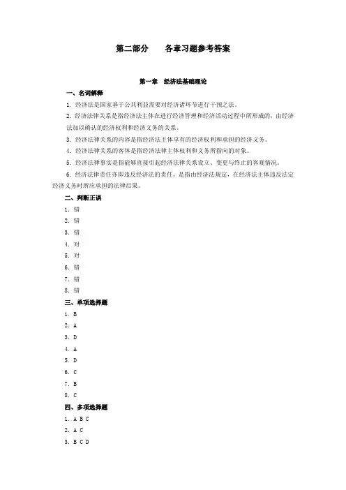经济法(第六版)习题与案例集_参考答案