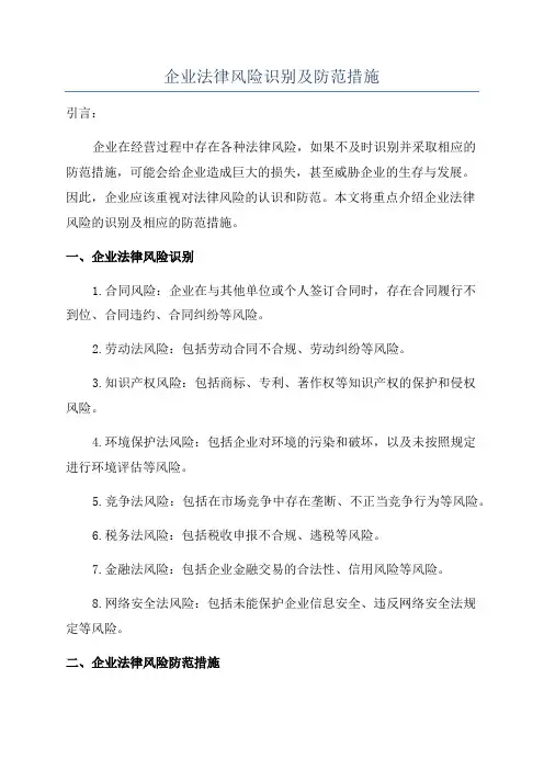 企业法律风险识别及防范措施