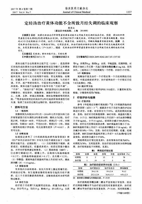定经汤治疗黄体功能不全所致月经失调的临床观察
