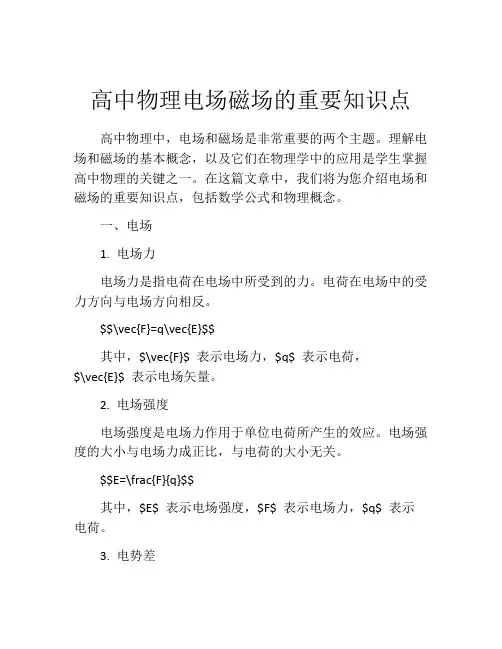 高中物理电场磁场的重要知识点