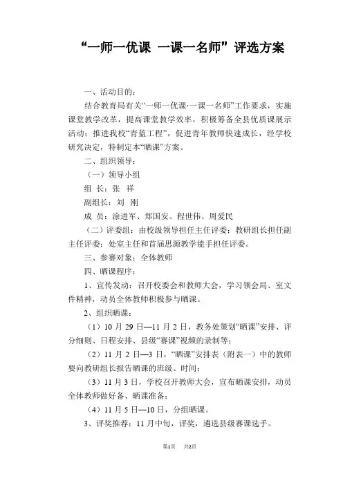 “一师一优课 一课一名师”评选方案