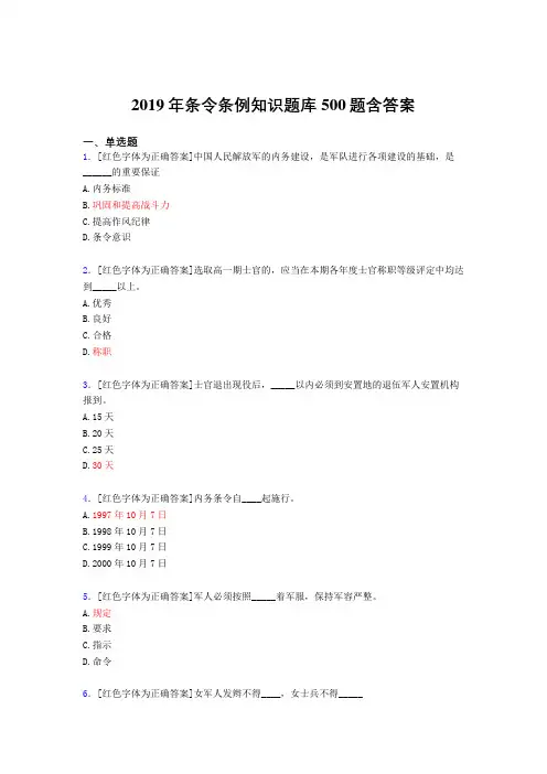 最新版精选2019条令条例知识考核题库完整版500题(标准答案)