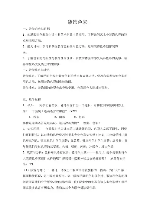人美版六年级下册美术《装饰色彩》教案