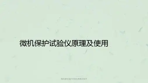 微机继电保护试验仪原理及使用课件