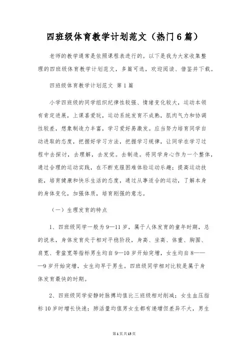 四年级体育教学计划范文(6篇)
