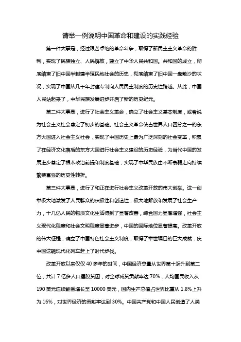 请举一例说明中国革命和建设的实践经验