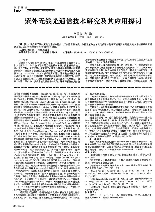 紫外无线光通信技术研究及其应用探讨