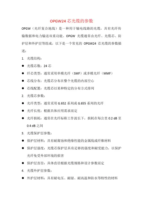 OPGW24芯光缆的参数