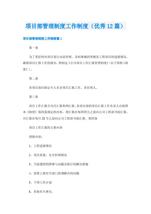 项目部管理制度工作制度(优秀12篇)