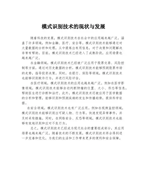 模式识别技术的现状与发展