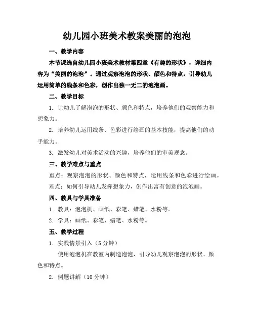 幼儿园小班美术教案美丽的泡泡