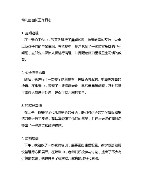 幼儿园园长工作日志的汇总与总结