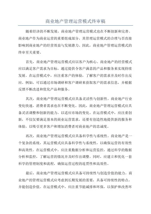 商业地产管理运营模式终审稿