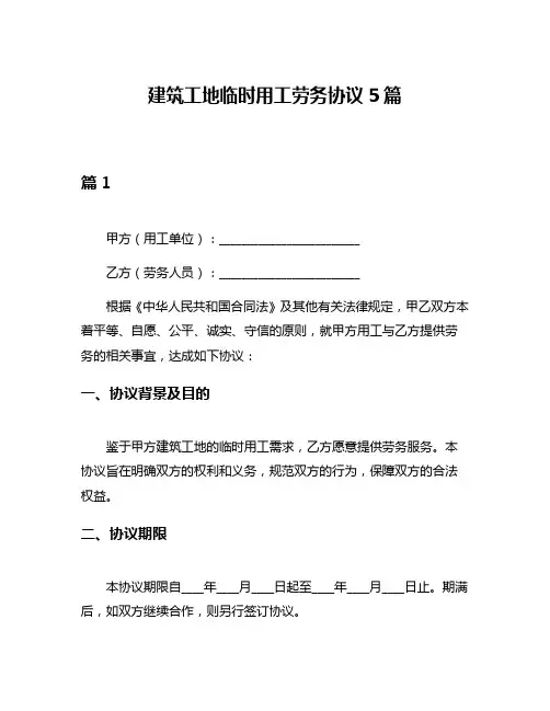 建筑工地临时用工劳务协议5篇