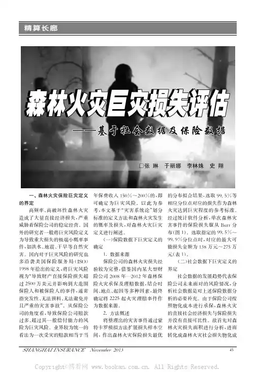 森林火灾巨灾损失评估——基于社会数据及保险数据