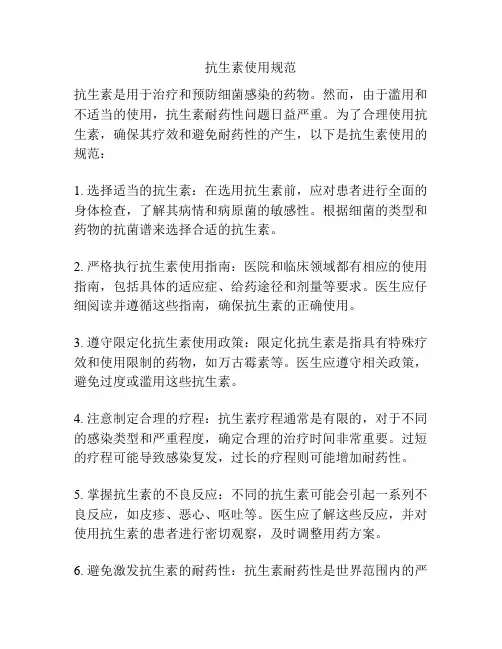 抗生素使用规范