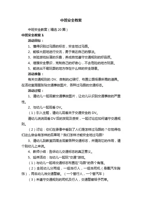 中班安全教案