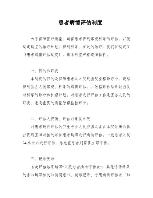 患者病情评估制度