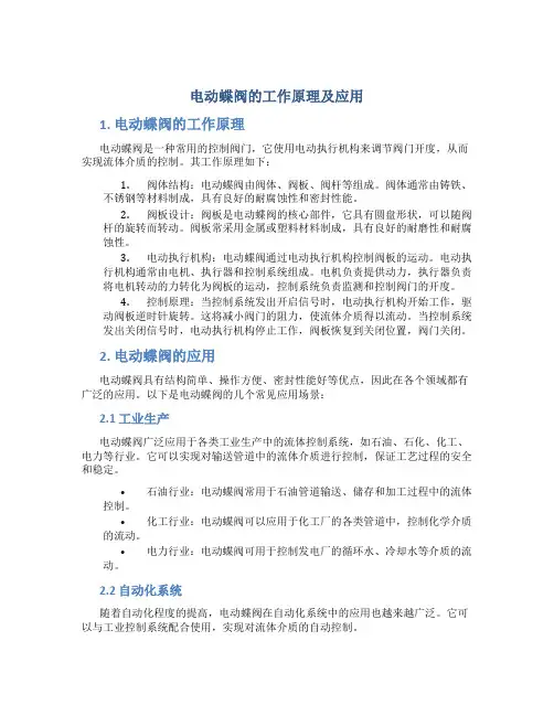 电动蝶阀的工作原理及应用