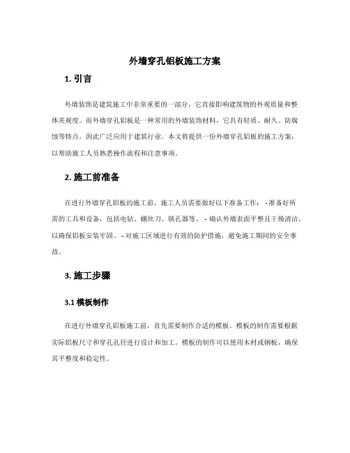 外墙穿孔铝板施工方案