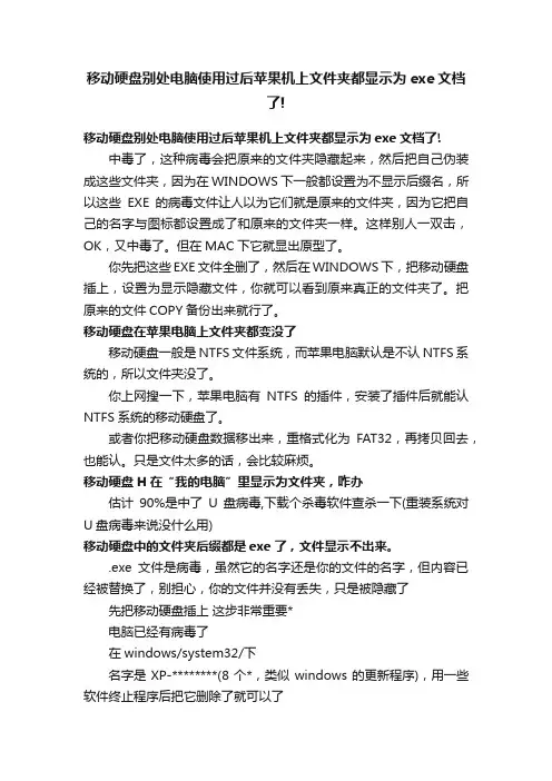 移动硬盘别处电脑使用过后苹果机上文件夹都显示为exe文档了!