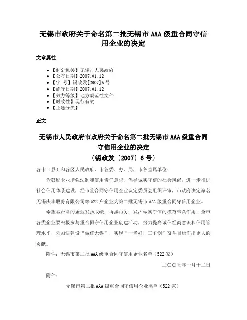无锡市政府关于命名第二批无锡市AAA级重合同守信用企业的决定