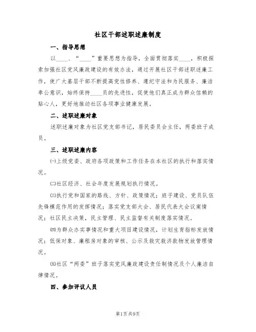 社区干部述职述廉制度(3篇)