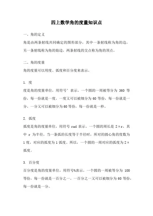 四上数学角的度量知识点