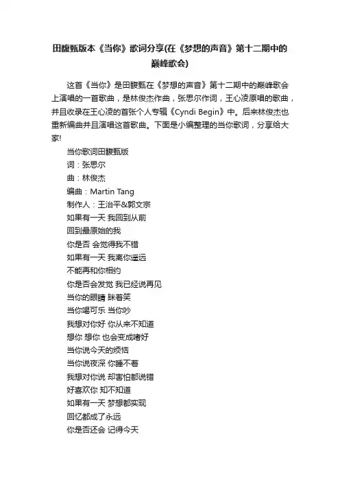 田馥甄版本《当你》歌词分享（在《梦想的声音》第十二期中的巅峰歌会）