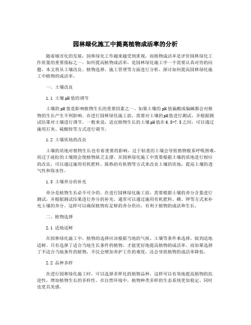 园林绿化施工中提高植物成活率的分析