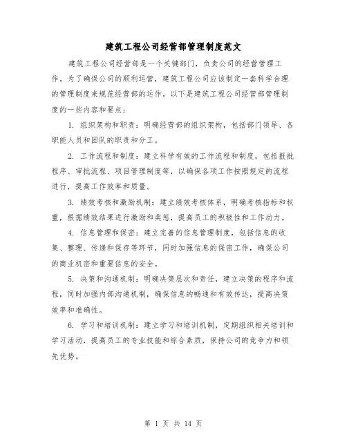 建筑工程公司经营部管理制度范文(4篇)