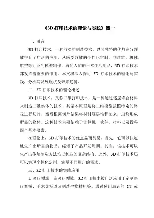 《2024年3D打印技术的理论与实践》范文