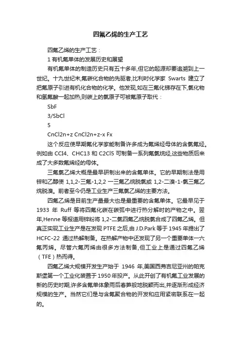 四氟乙烯的生产工艺
