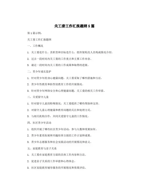关工委工作汇报题纲5篇