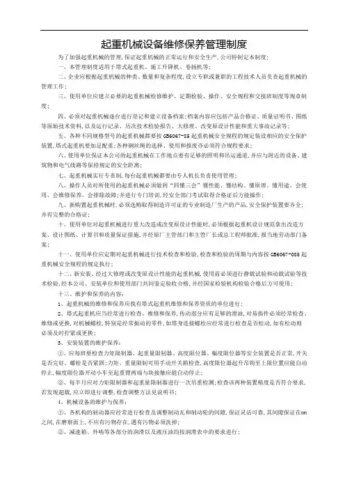 起重机械维修保养管理规定