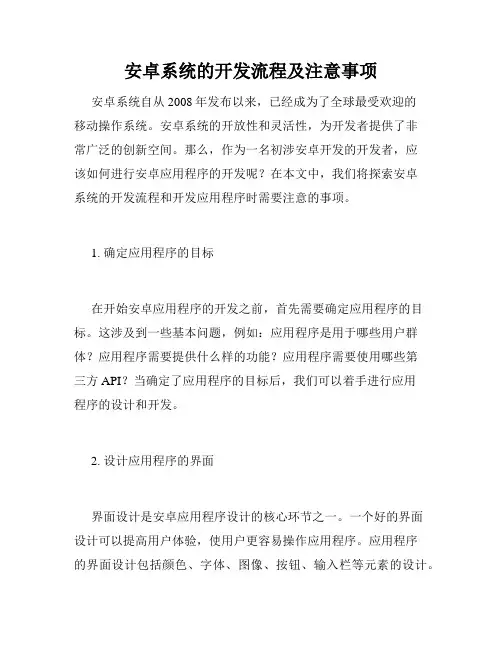 安卓系统的开发流程及注意事项