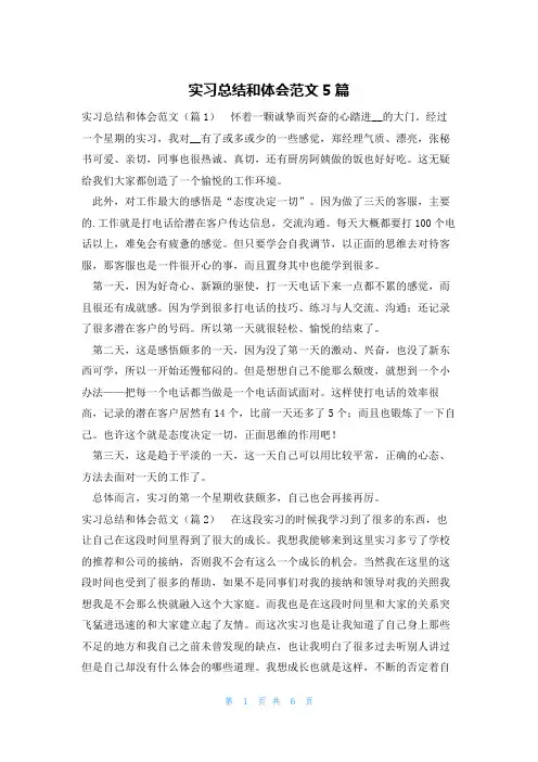 实习总结和体会范文5篇