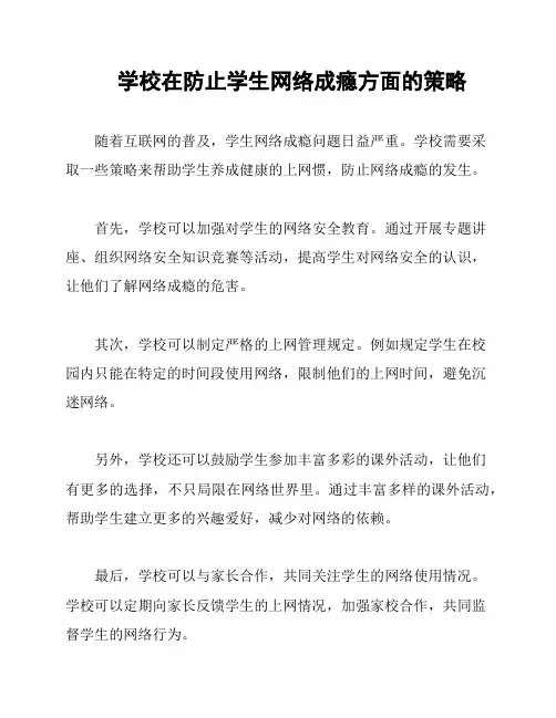 学校在防止学生网络成瘾方面的策略