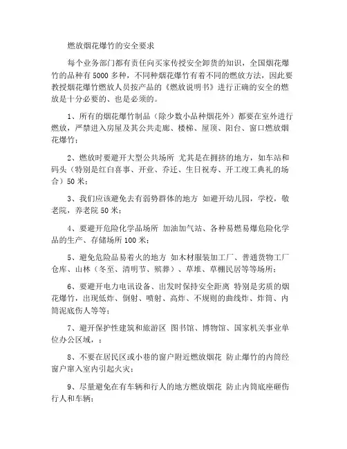 烟花爆竹燃放的安全要求