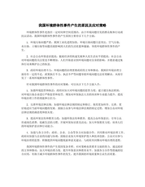 我国环境群体性事件产生的原因及应对策略