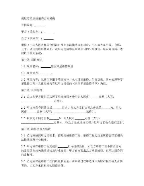 房屋零星维修采购合同模板