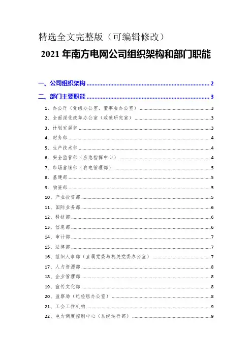 2021年南方电网公司组织架构和部门职能精选全文
