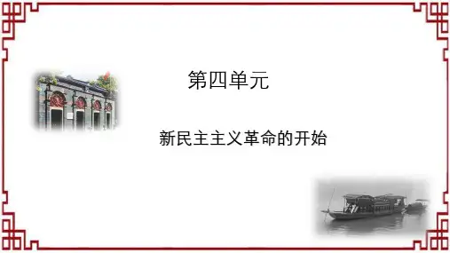 第四单元 新民主主义革命的开始 复习课件(23张PPT) 部编版八年级历史上学期