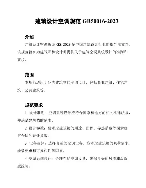 建筑设计空调规范GB50016-2023