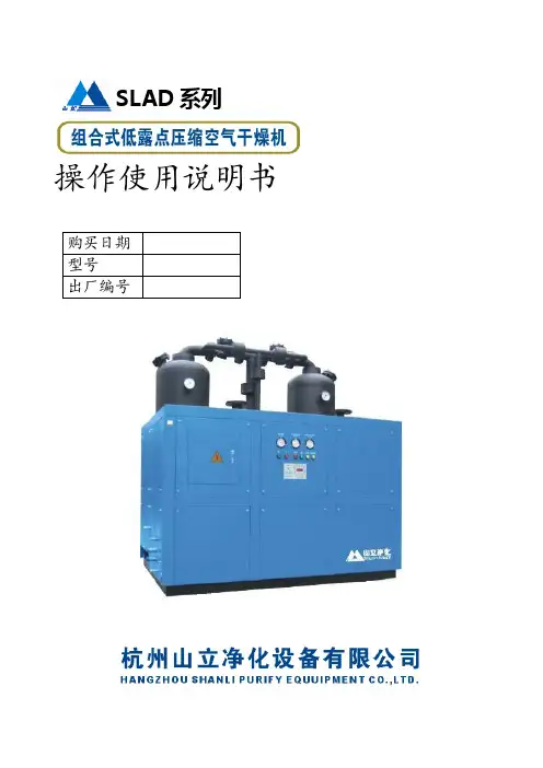 SLAD系列组合式低露点微干机使用说明书