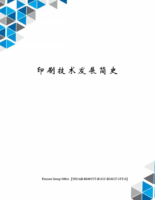 印刷技术发展简史